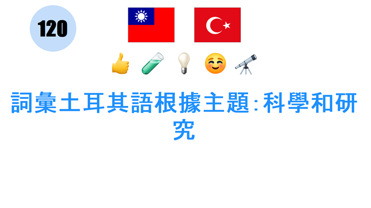 詞彙土耳其語根據主題：科學和研究